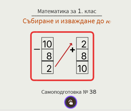Самоподготовка № 38. Събиране и изваждане до 10